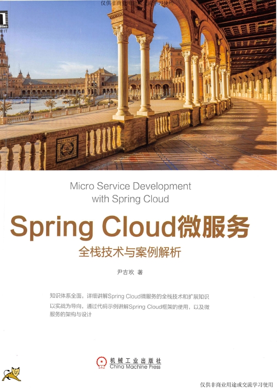 《SpringCloud微服务全栈技术与案例解析》_尹吉欢_1
